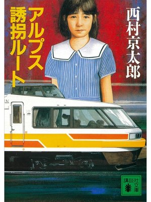 cover image of アルプス誘拐ルート